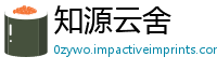 知源云舍